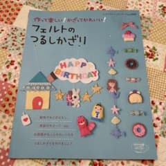 フェルトのつるしかざり : 作って楽しい!かざってかわいい! : お部屋がもっ…のサムネイル