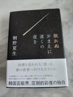 眠れぬおまえに遠くの夜を　 桐野夏生のサムネイル