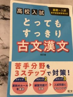 高校入試 とってもすっきり 古文漢文 改訂版のサムネイル