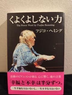 くよくよしない力 フジコ・ヘミングのサムネイル