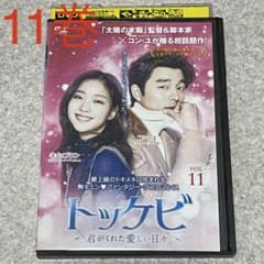 トッケビ 君がくれた愛しい日々 DVD （11巻のみ） - メルカリ