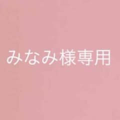 みなみ様専用のサムネイル