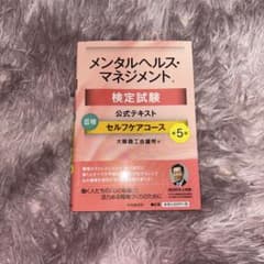 メンタルヘルス・マネジメント検定試験公式テキスト3種セルフケアコースのサムネイル