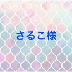 さる子様のサムネイル