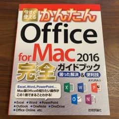 今すぐ使えるかんたんOffice for Mac 2016完全(コンプリート)…のサムネイル