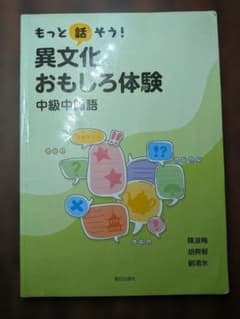 k*u様 もっと話そう！異文化おもしろ体験 中級中国語のサムネイル