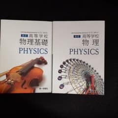高校物理基礎・物理　教科書のサムネイル