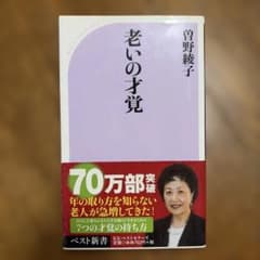 老いの才覚　曽野綾子のサムネイル