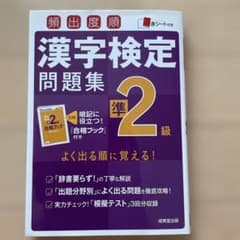 頻出度順漢字検定準2級問題集のサムネイル