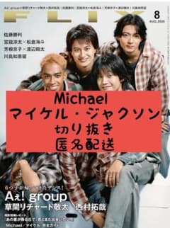 Michael マイケル・ジャクソン FLIX フリックス 8月号 切り抜き - メルカリ