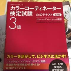 カラーコーディネーター検定試験3級公式テキスト : カラーコーディネーションの…のサムネイル