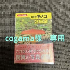 日本のキノコ262 : ポケット図鑑のサムネイル