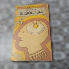 創造的に生きるのサムネイル
