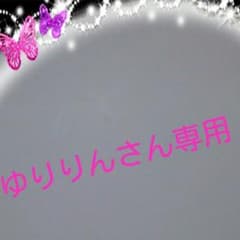 ゆりりんさん専用のサムネイル