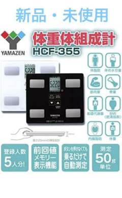 [新品・未使用]  山善　体組成計 体重計 ホワイト HCF-355(W)のサムネイル