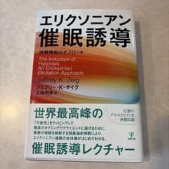 エリクソニアン催眠誘導 体験喚起のアプローチのサムネイル
