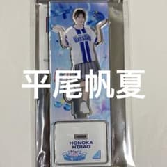 平尾帆夏 アクリルスタンド アクスタ 横浜 ベイスターズ 日向坂46