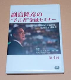 副島隆彦の予言者金融セミナー30回 副島隆彦の「予言者」金融セミナー 第31回 - メルカリ
