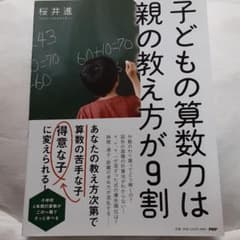 子どもの算数力は親の教え方が9割のサムネイル