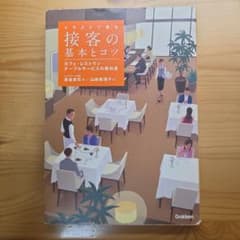 イラストで見る 接客の基本とコツ カフェ・レストラン…テーブルサービスの教科書のサムネイル