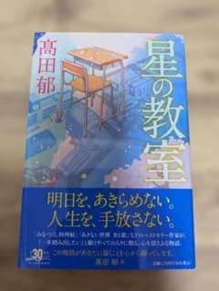 星の教室　高田郁　単行本　書店店頭購入品　帯付き　送料無料のサムネイル