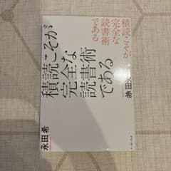 【パーシー様専用】積読こそが完全な読書術であるのサムネイル