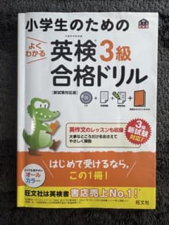 小学生のための英検3級合格ドリル 新試験対応版 旺文社のサムネイル