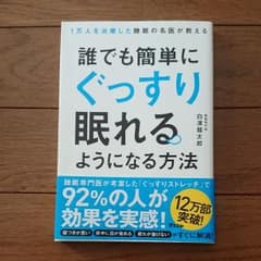 1万人を治療した睡眠の名医が教える 誰でも簡単にぐっすり眠れるようになる方法のサムネイル