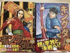 キングダム 45巻 46巻 原泰久 帯付き 初版 - メルカリ