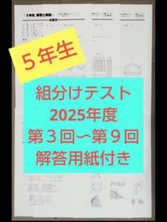 5年生向けテスト3回分　解答と解説付き 組分けテスト 2025年 5年生 第3回～9回 解答用紙付き 四谷大塚 - メルカリ