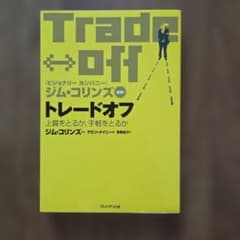 トレードオフ 上質をとるか、手軽をとるか ジム・コリンズのサムネイル