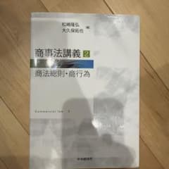 商事法講義2 商法総則・商行為のサムネイル