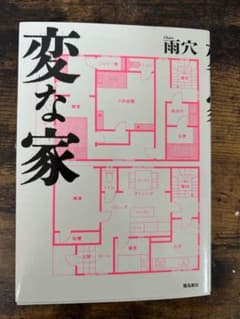 変な家 雨穴 鹿島出版会のサムネイル