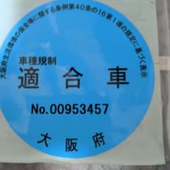 k*1様 大阪府 車種規制適合車 ステッカーのサムネイル