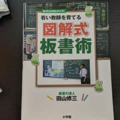 若い教師を育てる図解式板書術のサムネイル