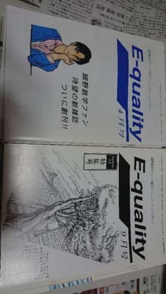 E-quality 全12冊 細野 真宏 数学が面白いほどわかる本 雑誌 - メルカリ