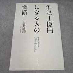 年収1億円になる人の習慣のサムネイル