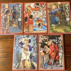 ダンジョン飯 1～5巻 九井諒子のサムネイル