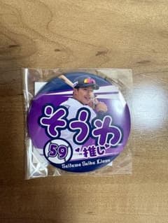 埼玉西武ライオンズ　59横田蒼和 缶バッジ