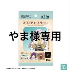やま様専用のサムネイル