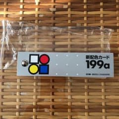新配色カード　199aのサムネイル