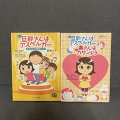 旦那(アキラ)さんはアスペルガー 2冊セット - メルカリ