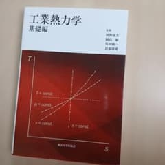 工業熱力学 基礎編のサムネイル