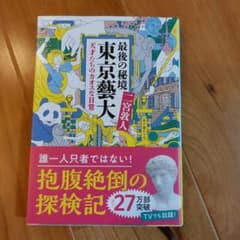 最後の秘境 東京藝大 天才たちのカオスな日常のサムネイル