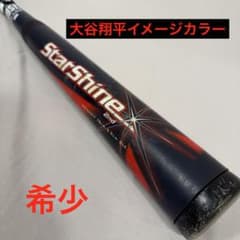 アシックス スターシャイン2nd 少年用バット 75㎝ 軟式 大谷イメージカラー 希少』アシックス スターシャイン2nd 少年用バット78㎝ 大谷イメージ
