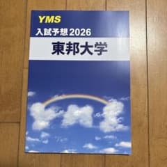 YMS 入試予想2026 東邦大学のサムネイル