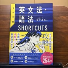 英文法・語法 SHORTCUTS 宮下卓也のサムネイル