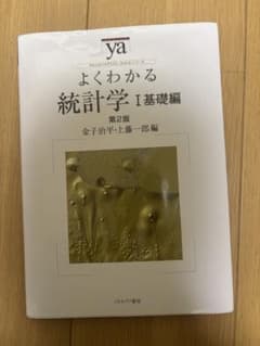 よくわかる統計学 I 基礎編 第2版 金子裕平・上藤一郎のサムネイル