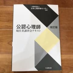 公認心理師現任者講習会テキストのサムネイル