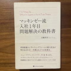 マッキンゼー流入社1年目問題解決の教科書
